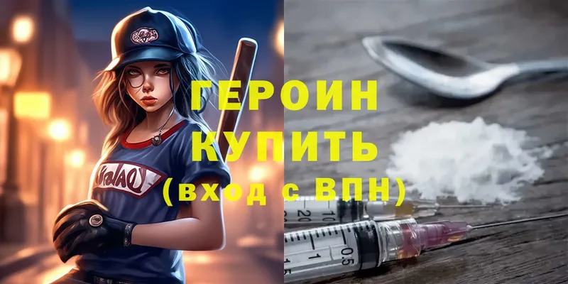 ГЕРОИН Heroin  Уяр 